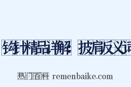 钩针精品详解：披肩反义词是什么意思的图片